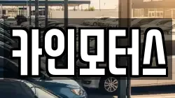 카인모터스