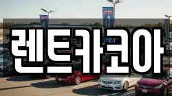 렌트카코아