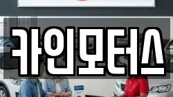 카인모터스