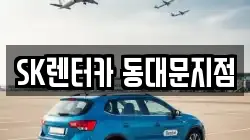 SK렌터카 동대문지점