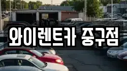 와이렌트카 중구점