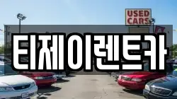 서울 중구 을지로1가 렌트카,단기렌트카,장기렌트카,중고차,중고차매매,중고차매입