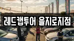 레드캡투어 을지로지점