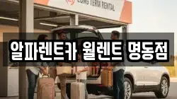 알파렌트카 월렌트 명동점