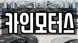 카인모터스