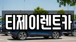 티제이렌트카