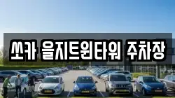 쏘카 을지트윈타워 주차장