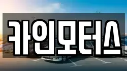 카인모터스