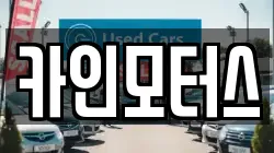 카인모터스