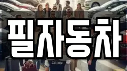 필자동차