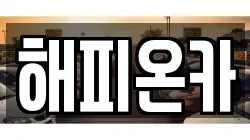 해피온카
