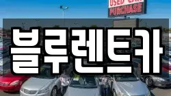 블루렌트카