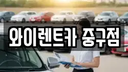 와이렌트카 중구점