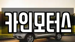 카인모터스