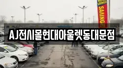 AJ전시몰현대아울렛동대문점