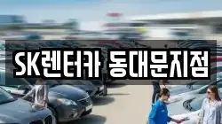 서울 중구 을지로6가 렌트카,단기렌트카,장기렌트카,중고차,중고차매매,중고차매입