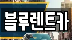 블루렌트카