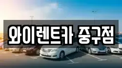 서울 중구 을지로7가 렌트카,단기렌트카,장기렌트카,중고차,중고차매매,중고차매입