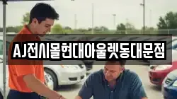 AJ전시몰현대아울렛동대문점