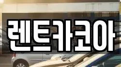 렌트카코아
