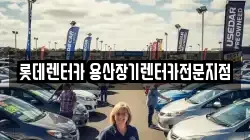 롯데렌터카 용산장기렌터카전문지점