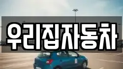 우리집자동차