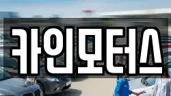 카인모터스