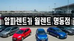 알파렌트카 월렌트 명동점