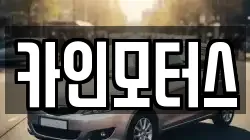 카인모터스