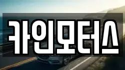 카인모터스