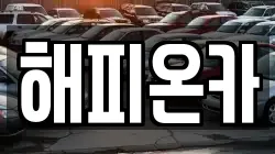 해피온카