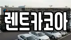 렌트카코아
