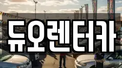 듀오렌터카