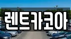렌트카코아