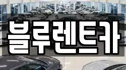 블루렌트카