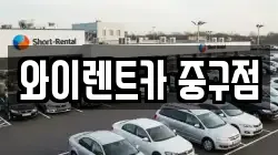 와이렌트카 중구점