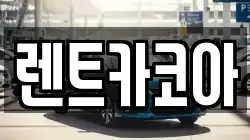 렌트카코아