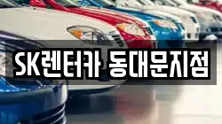 SK렌터카 동대문지점
