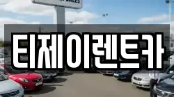 서울 중구 주자동 렌트카,단기렌트카,장기렌트카,중고차,중고차매매,중고차매입