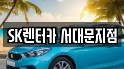 SK렌터카 서대문지점