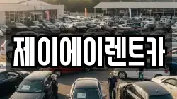 제이에이렌트카