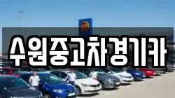 수원중고차경기카
