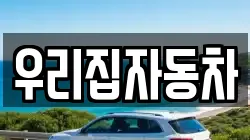우리집자동차