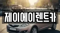 서울 중구 충무로1가 렌트카,단기렌트카,장기렌트카,중고차,중고차매매,중고차매입