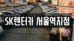 SK렌터카 서울역지점