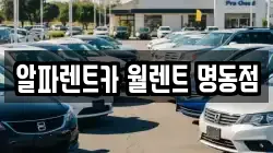 알파렌트카 월렌트 명동점