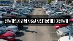 서울 중구 충무로3가 렌트카,단기렌트카,장기렌트카,중고차,중고차매매,중고차매입