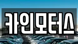 카인모터스