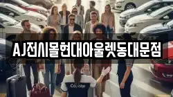 AJ전시몰현대아울렛동대문점