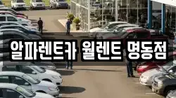 알파렌트카 월렌트 명동점